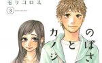 ｢のぼさんとカノジョ？｣無料ネタバレ感想3巻。恋愛漫画だけど相手は幽霊