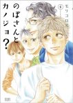 ｢のぼさんとカノジョ？｣無料ネタバレ感想6巻。相愛になった途端、成仏!?