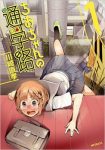 ｢ちおちゃんの通学路｣1巻ネタバレ感想。マジで吹き出すレベルのギャグ漫画