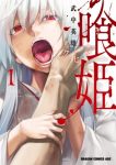 ｢喰姫クヒメ｣無料ネタバレ感想1巻。衝撃で始まるエログロパニックホラー！