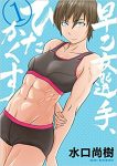 ｢早乙女選手、ひたかくす｣ネタバレ感想1巻。ストイックなアスリート女子も恋する女の子