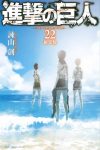 ｢進撃の巨人｣ネタバレ感想最新刊22巻。タイトル回収！父から子へと受け継がれた進撃の巨人