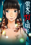 ｢蛍火の灯る頃に｣無料ネタバレ1巻。山村が地獄に変貌！シャワーなしは女子にはキツい
