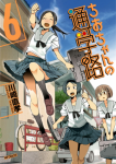 ｢ちおちゃんの通学路｣無料ネタバレ6巻。ノーパン登校でテンションアゲアゲ女子高生