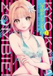 ｢今日からゾンビ!｣無料ネタバレ感想1巻。美少女グラビアアイドルがゾンビになっちゃった