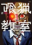 ｢喰猟教室｣漫画無料ネタバレ1巻&2巻情報。高校生たちを襲うエログロミステリーホラー！