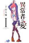 ｢異常者の愛｣ネタバレ無料修正前1巻の結末&2巻情報。サイコメンヘラ女子のえっちい狂気！