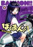 漫画｢ばくおん!!｣無料ネタバレ4巻感想。凜の涎を舐める恩紗は百合的にデレたのか!?
