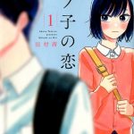｢モブ子の恋｣ネタバレ最新1巻