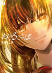 漫画｢おくることば｣ネタバレ無料1巻。高校生幽霊は同級生の下着を覗き放題だが･･･