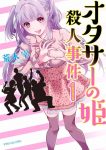 ｢オタサーの姫殺人事件｣ネタバレ無料1巻感想。巨乳美少女が童貞食いのビッチだった件！