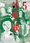 善悪の屑続編｢外道の歌｣ネタバレ無料最新刊5巻。園田以上のシリアルキラーとブラック企業