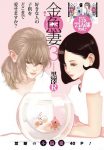 ｢金魚妻3｣ネタバレ無料最新金魚妻シリーズ。金魚と若妻と娘を同時に愛して