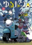 ｢ゆるキャン｣原作漫画ネタバレ感想3巻。聖地･道具に霊犬様とリンの温泉シーン