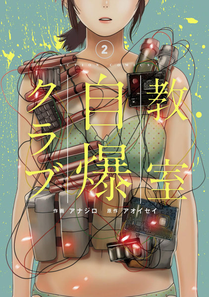 ｢教室自爆クラブ｣ネタバレ最新3巻最終回完結。暴力･強姦･最悪のいじめの復讐は日本を恐怖に落とす！