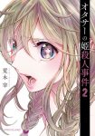 ｢オタサーの姫殺人事件｣ネタバレ最新2巻。美巨乳ビッチと地味メガネっ子で揺れ動く！