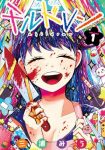 ｢チルドレン｣漫画ネタバレ1巻。衝撃エログロホラー！14歳美少女はとても可愛いが･･･