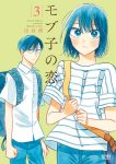 ｢モブ子の恋｣ネタバレ3巻11話～15話。動物園デートで近づく顔が可愛すぎて我慢できない