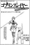 ｢ゴブリンスレイヤーブランニューデイ｣ネタバレ最新4話1巻。連続レイプされている巨乳槍使いを助け出せ！