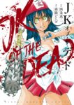 ｢JKオブ・ザ・デッド｣ネタバレ最新全巻全話無料。エログロスプラッターのゾンビ世界で麻雀を愛するJKたち！