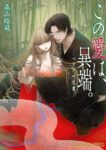 ｢この愛は、異端｣ネタバレ最新話全巻全話。ベリアル文書…魂まで美しい美少女に魅せられた悪魔との愛