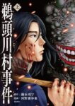 ｢鵜頭川村事件｣ネタバレ最新上下巻。学生運動の熱が冷めた時代…閉鎖的な村の若者たちが起こした狂気の惨劇！
