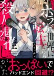 ｢ホラゲ世界に転生したら殺人鬼の推しがいた｣ネタバレ最新全巻。愛してしまったゲームキャラにお〇ぱいチャレンジ！