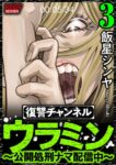 ｢復讐チャンネルウラミン｣ネタバレ最新全巻全話。悪童だったクソ女に報いを！復讐の模様を生配信してやるぜ！