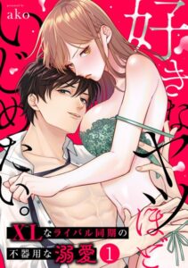 ｢好きなヤツほどいじめたい。XLなライバル同期の不器用な溺愛｣ネタバレ無料最新話。エロ漫画好きは同僚のサイズが気になる！