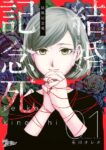 ｢結婚記念死｣ネタバレ最新全話。恐怖の無限タイムリープ！愛し愛されていたはずのラブラブ夫が隠していた秘密⁉
