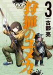 ｢狩猟のユメカ｣ネタバレ最新全巻全話。女性猟師が迷い込んだ動物が喋る世界で異種間チームサバイバルバトル