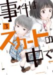 ｢事件はスカートの中で｣ネタバレ最新全巻全話。性的に見られて気持ち良くなっちゃうJKが過激なTバックで…