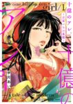 ｢十億のアレ。吉原いちの花魁｣ネタバレ感想全巻全話。ここは現代に復活した吉原。疑似恋愛とS〇Xを楽しむ遊郭！
