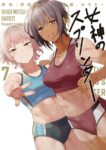 ｢女神のスプリンター｣ネタバレ最新全7巻最終回完結。エロ過ぎる兄嫁と同棲禁欲生活で最高に気持ちいいオナニー！