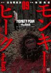 ｢モンキーピーク the Rock｣ネタバレ最新話最終回全9巻。驚愕の山岳パニックホラー続編！お腹の子のために生きろ！