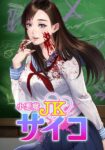 ｢小悪魔教師サイコ・JKサイコ｣ネタバレ最新巻。クズガキ共に制裁を！生徒の幸せを願う巨乳美女教師は天使か悪魔か…