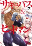 ｢サキュバス&ヒットマン｣ネタバレ最新全巻全話。魔法少女特殊戦あすかのタッグが描く転生デモニック･バイオレンス！