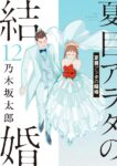 ｢夏目アラタの結婚｣ネタバレ最新巻を無料で読破。狡猾？馬鹿？猟奇殺人犯は童顔幼児体型のミステリアス美女…