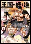 ｢王国へ続く道 奴隷剣士の成り上がり英雄譚｣ネタバレ最新全巻全話。巨根と腕っぷしで高みへ！美しき魔女を愛して…