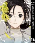 ｢少年のアビス｣ネタバレ最新全巻全話。夢も希望もない鬱屈した日々の中、アイドルと初体験できても…