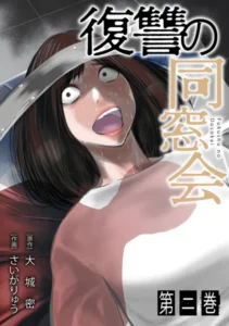 ｢復讐の同窓会｣ネタバレ最新話。復讐に人生を懸けたくもなる胸糞案件！なぜ人はクズ同士で群れるのか…