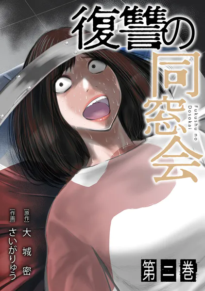 ｢復讐の同窓会｣ネタバレ最新話。復讐に人生を懸けたくもなる胸糞案件！なぜ人はクズ同士で群れるのか…
