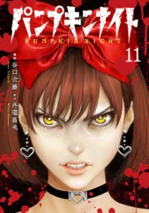 ｢パンプキンナイト｣ネタバレ最新全話全巻。変わり果てた美少女の復讐エログロスプラッターホラー！