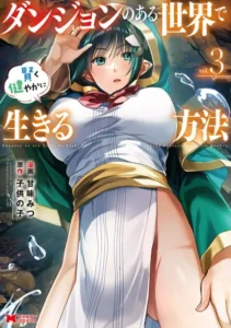 ｢ダンジョンのある世界で賢く健やかに生きる方法｣ネタバレ最新全巻。美女達とヤって会社作って成り上がれ！