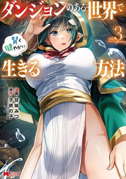 ｢ダンジョンのある世界で賢く健やかに生きる方法｣ネタバレ最新全巻。美女達とヤって会社作って成り上がれ！