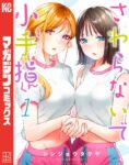 ｢さわらないで小手指くん｣ネタバレ最新全巻海苔無修正。天性のマッサージ師が才能あふれるアスリート女子を躍動させる！