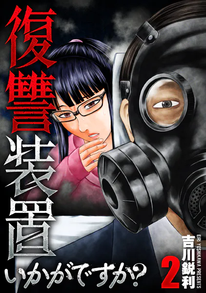 ｢復讐装置いかがですか？｣ネタバレ最新全巻。ホームセンターの美人眼鏡店長の裏の顔は容赦ない代行屋さん
