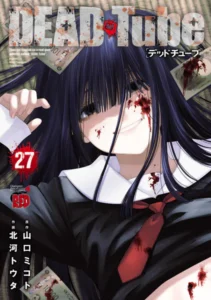 ｢デッドチューブDEADTube｣ネタバレ最新全巻全話。エロとグロのアンダーグラウンド動画投稿サイトの闇