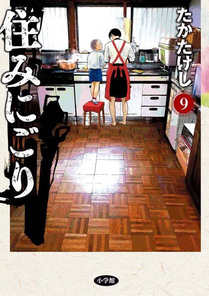 ｢住みにごり｣ネタバレ最新全巻。クライムサスペンス?ヒューマンドラマ?ニート長男は最悪の事件を起こすのか⁉