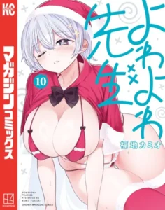 ｢よわよわ先生｣ネタバレ乳首加筆最新巻。身体はよわよわでも生徒想いはつよつよな新任巨乳教師ラブコメディ！